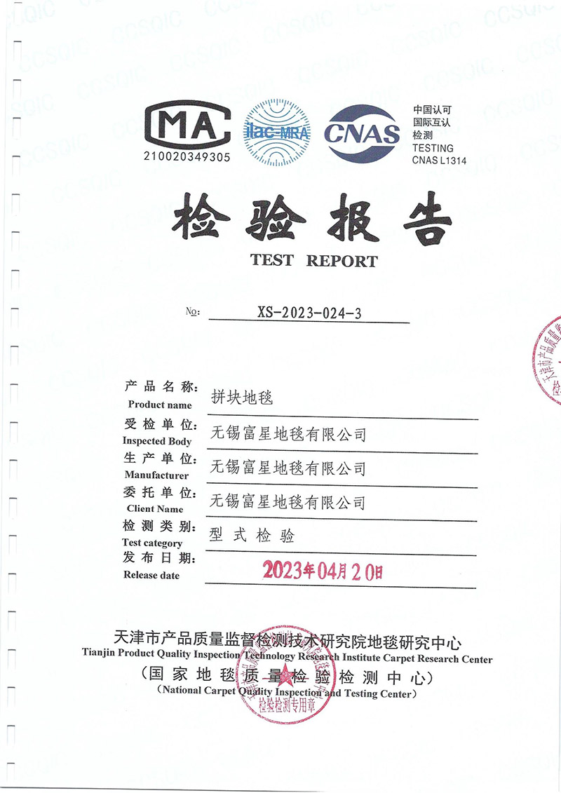 拼塊地毯檢驗報告