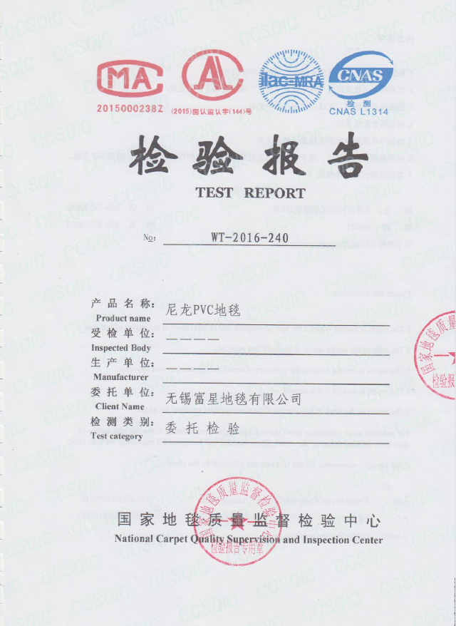尼龍PVC地毯檢驗報告