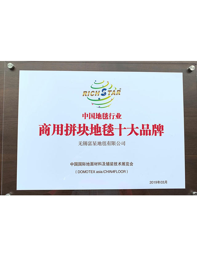 中國地毯行業(yè)商用拼塊地毯十大品牌